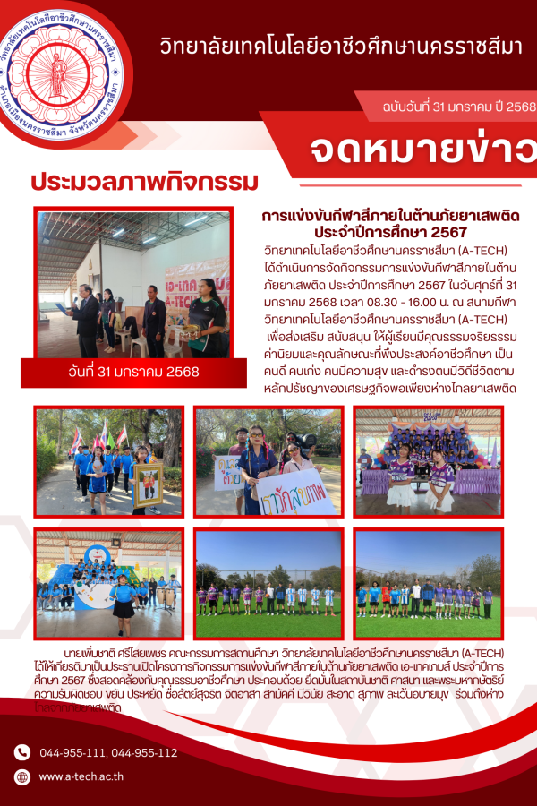 กิจกรรมการแข่งขันกีฬาต้านยาเสพติด ปกศ. 2567