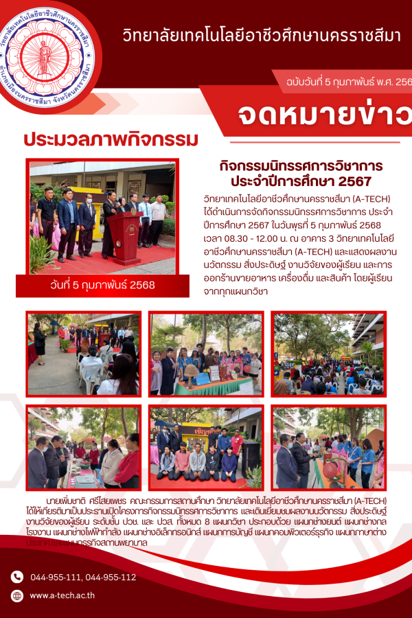 กิจกรรมนิทรรศการวิชาการ เอ-เทค (5 ก.พ. 2568)