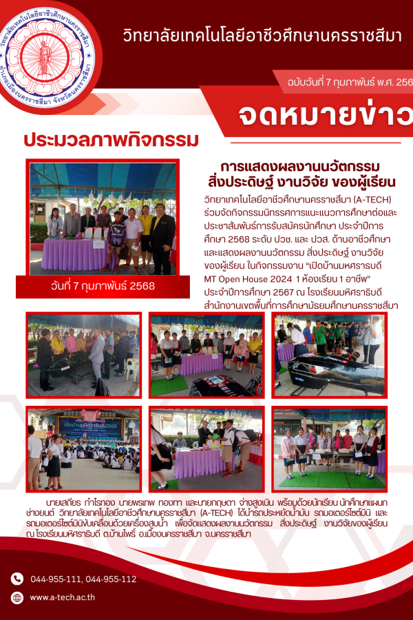 ประชาสัมพันธ์กิจกรรมวิทยาลัย เอ-เทค 7 ก.พ. 68