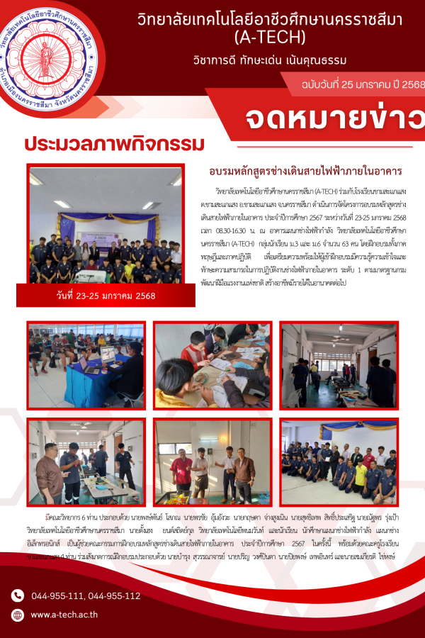 5.อบรมหลังสูตรช่างเดินสายไฟฟ้า เอ-เทค (23-25 ม.ค