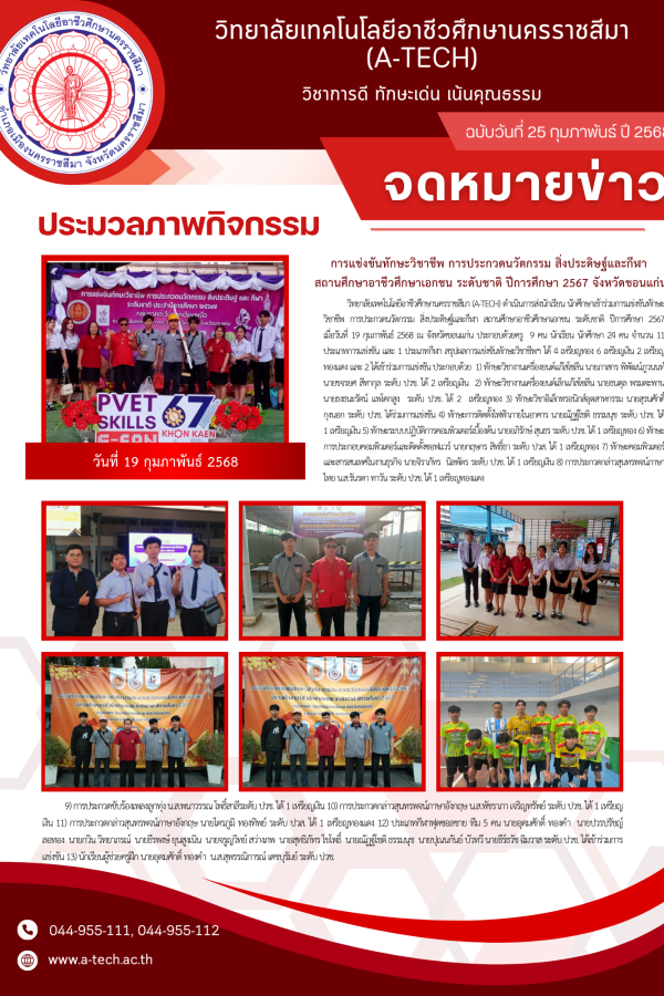 6. (เอ-เทค)การแข่งขันทักษะวิชาชีพฯอาชีวเอกช